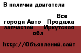 В наличии двигатели cummins ISF 2.8, ISF3.8, 4BT, 6BT, 4ISBe, 6ISBe, C8.3, L8.9 - Все города Авто » Продажа запчастей   . Иркутская обл.